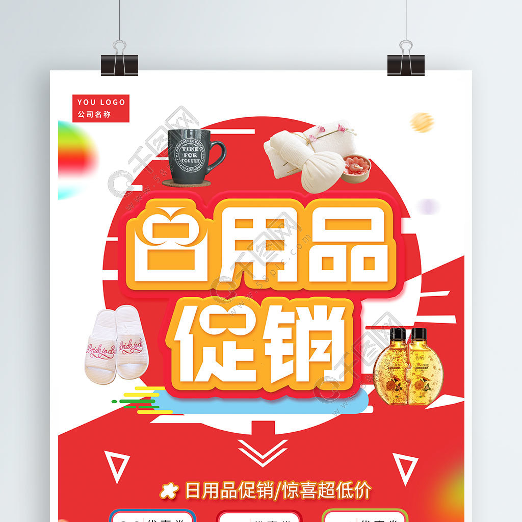 免费下载 | 日用品惊喜超低价促销海报矢量图，PSD格式，3543像素，编号32206795